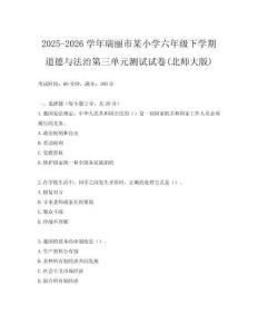 2025-2026學年瑞麗市某小學六年級下學期道德與法治第三單元測試試卷(北師大版)