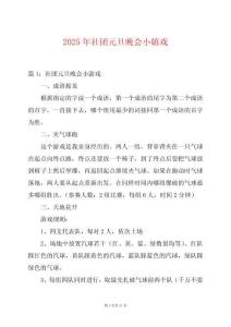 2025年社團元旦晚會小嬉戲