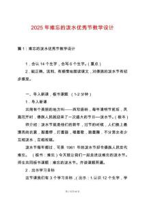 2025年難忘的潑水優(yōu)秀節(jié)教學(xué)設(shè)計