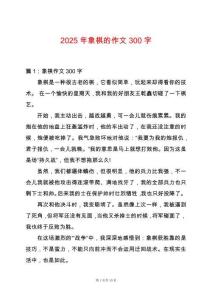 2025年象棋的作文300字