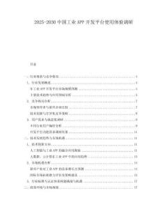 2025-2030中國工業APP開發平臺使用體驗調研