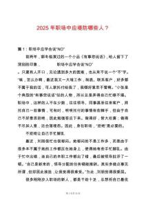 2025年職場(chǎng)中應(yīng)堤防哪些人？