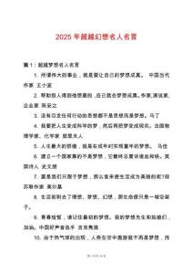 2025年超越幻想名人名言