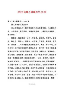 2025年棋人棋事作文00字