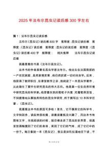 2025年法布爾昆蟲記讀后感300字左右