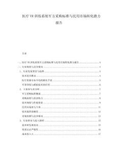 醫療VR訓練系統軍方采購標準與民用市場轉化潛力報告