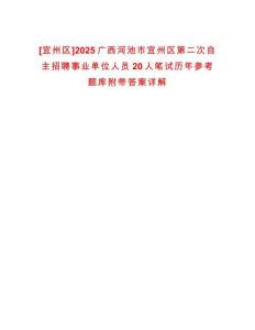 [宜州區]2025廣西河池市宜州區第二次自主招聘事業單位人員20人筆試歷年參考題庫附帶答案詳解