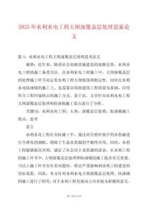 2025年水利水電工程大壩深覆蓋層處理思索論文