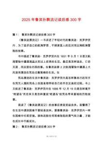 2025年魯濱孫飄流記讀后感300字