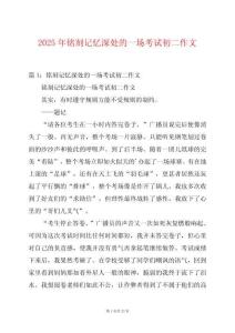 2025年銘刻記憶深處的一場(chǎng)考試初二作文
