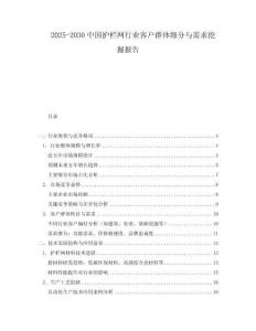 2025-2030中國護欄網行業客戶群體細分與需求挖掘報告