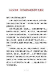 2025年高一作文以伸出你的雙手為題的