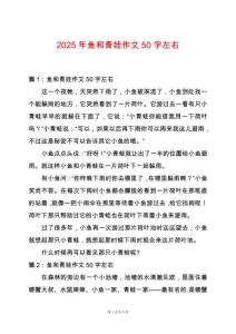 2025年魚和青娃作文50字左右