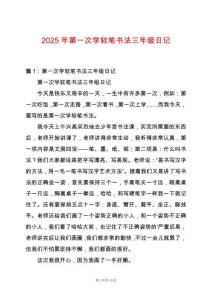 2025年第一次學(xué)軟筆書法三年級(jí)日記
