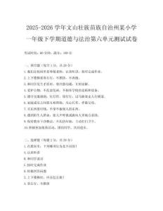 2025-2026學(xué)年文山壯族苗族自治州某小學(xué)一年級下學(xué)期道德與法治第六單元測試試卷