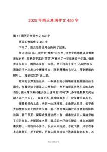 2025年雨天漁灣作文450字