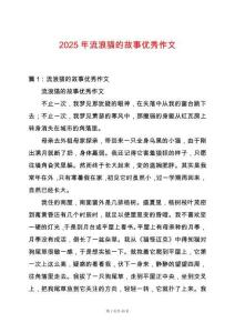 2025年流浪貓的故事優(yōu)秀作文