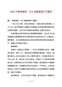 2025年案例解析：員工考勤管理不行敷衍