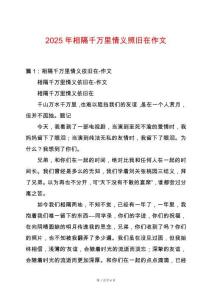 2025年相隔千萬里情義照舊在作文