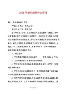 2025年股東股權(quán)轉(zhuǎn)讓合同