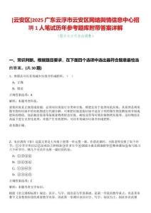 [云安區(qū)]2025廣東云浮市云安區(qū)網(wǎng)絡(luò)輿情信息中心招聘1人筆試歷年參考題庫(kù)附帶答案詳解