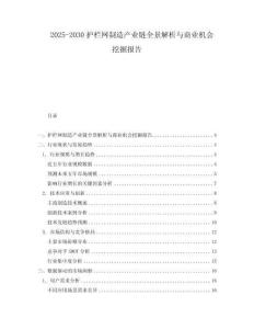 2025-2030護欄網制造產業鏈全景解析與商業機會挖掘報告
