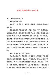 2025年谦心作文900字