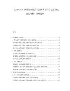 2025-2030中國類風濕關節炎藥物聯合療法市場接受度與推廣策略分析