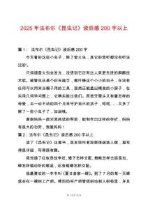 2025年法布爾《昆蟲記》讀后感200字以上