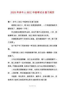 2025年非牛人BEC中級考試B復(fù)習閱歷