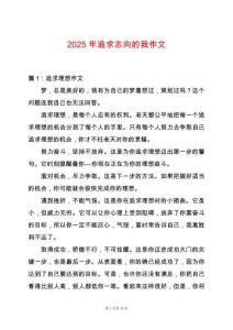 2025年追求志向的我作文