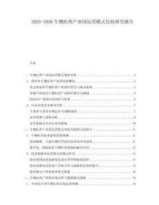 2025-2030生物醫藥產業園運營模式比較研究報告