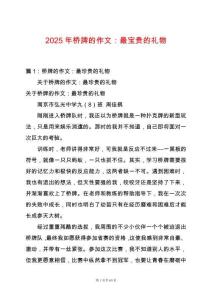 2025年橋牌的作文：最寶貴的禮物
