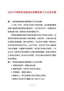2025年考研英語基礎階段精讀復習方法及步驟