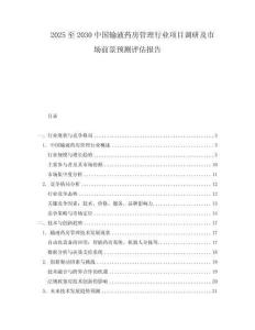 2025至2030中國輸液藥房管理行業項目調研及市場前景預測評估報告