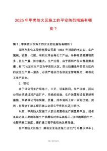 2025年甲類防火區(qū)施工的平安防范措施有哪些？