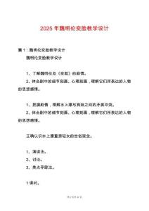 2025年魏明倫變臉教學(xué)設(shè)計(jì)