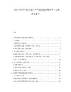 2025-2030中國氫能特種車輛改裝市場現(xiàn)狀與技術(shù)規(guī)范報告