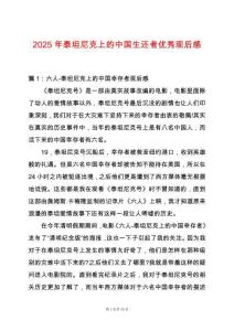 2025年泰坦尼克上的中國生還者優秀觀后感