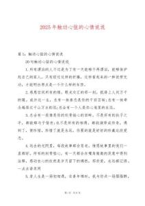 2025年觸動(dòng)心弦的心情說(shuō)說(shuō)