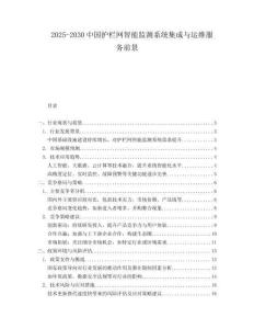 2025-2030中國(guó)護(hù)欄網(wǎng)智能監(jiān)測(cè)系統(tǒng)集成與運(yùn)維服務(wù)前景