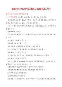 攝影專(zhuān)業(yè)考試的選擇題及答案范本2份