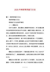 2025年考研常用復習方法