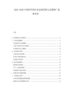 2025-2030中國護(hù)欄網(wǎng)行業(yè)會展?fàn)I銷與品牌推廣效果評估