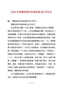2025年英勇的馴馬師讀后感400字作文