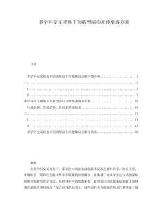 多學(xué)科交叉視角下的新型浴巾功能集成創(chuàng)新