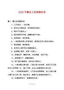 2025年贈員工的錦旗標語