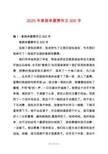 2025年象棋爭霸賽作文500字