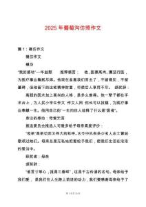 2025年葡萄溝仿照作文