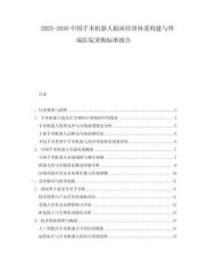 2025-2030中國手術(shù)機器人臨床培訓(xùn)體系構(gòu)建與終端醫(yī)院采購標(biāo)準(zhǔn)報告